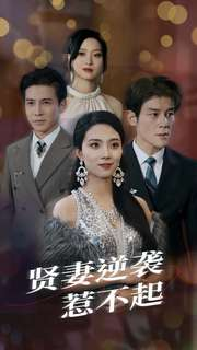 贤妻逆袭惹不起（65集）短剧排行榜