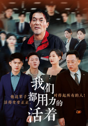 我们都用力的活着(50集) 我们都用力的活着(50集)一口气看完