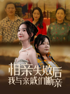 相亲失败后我与亲戚们断亲(80集) 相亲失败后我与亲戚们断亲(80集)爆火短剧追不停