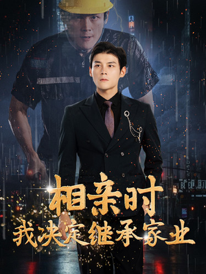 相亲时我决定继承家业(99集) 相亲时我决定继承家业(99集)短剧抢先看