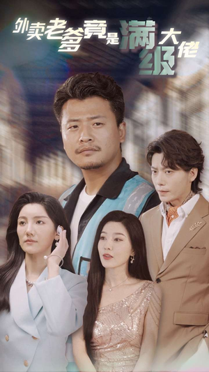 外卖老爹竟是满级大佬(99集) 外卖老爹竟是满级大佬(99集)精彩短剧分享。