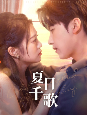 夏日千歌(79集) 夏日千歌(79集)热门短剧大全