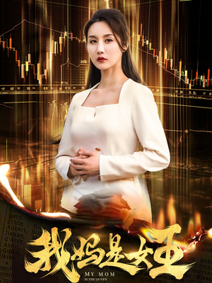 我妈是女王(60集) 我妈是女王(60集)在线免费观看