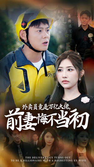 外卖员竟是万亿大佬，前妻悔不当初（64集）热播古装短剧