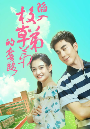 陷入校草弟弟的套路(60集) 陷入校草弟弟的套路(60集)一起追短剧