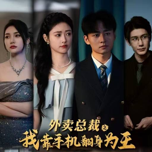 外卖总裁之我靠手机翻身为王（80集）短剧免费看全集