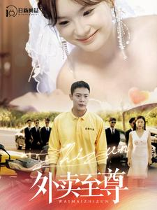 外卖至尊（101集）哪个短剧网能看