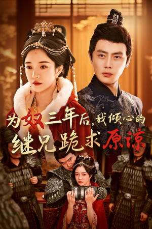 为奴三年后，我倾心的继兄跪求原谅（48集）短剧精彩片段