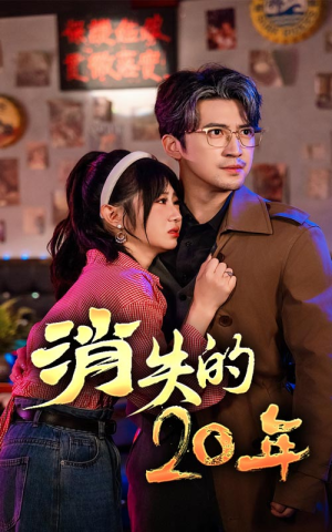 消失的20年(71集) 消失的20年(71集)推荐你们也去看