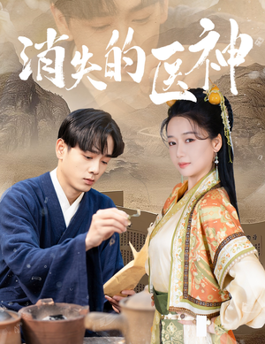 消失的医神(31集) 消失的医神(31集)短剧也太好看了