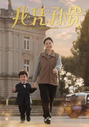 我凭孙贵（30集）精彩短剧热播