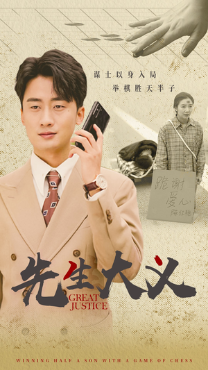 先生大义(30集) 先生大义(30集)每天分享短剧