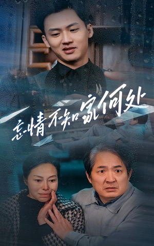 忘情不知家何处(53集) 忘情不知家何处(53集)最新热播短剧