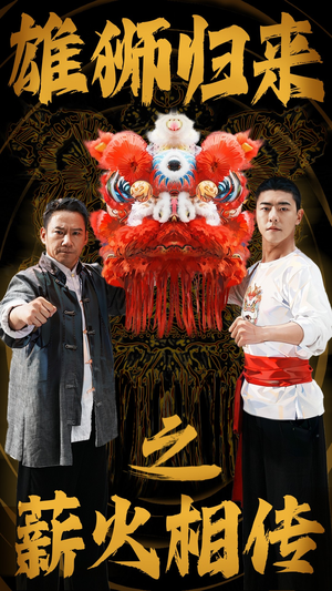 雄狮归来之薪火相传（75集）精彩不断免费看