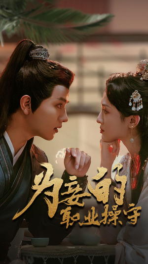 为妾的职业操守(85集) 为妾的职业操守(85集)百度网盘在线看