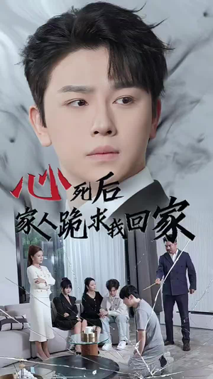 心死后家人跪求我回家（60集）精彩短剧下载