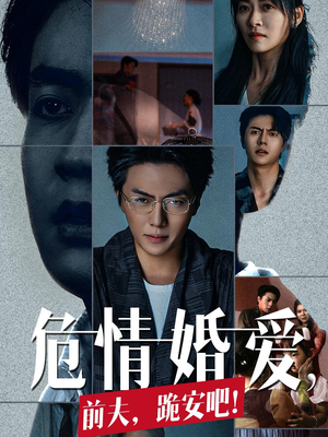 危情婚爱，前夫，跪安吧（80集）口碑爆棚免费看