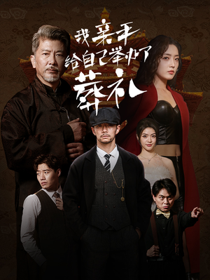 我亲手给自己举办了葬礼(73集) 我亲手给自己举办了葬礼(73集)好看短剧推荐