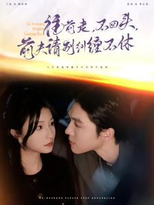 往前走，不回头，前夫请别纠缠不休（76集）真的太好看了