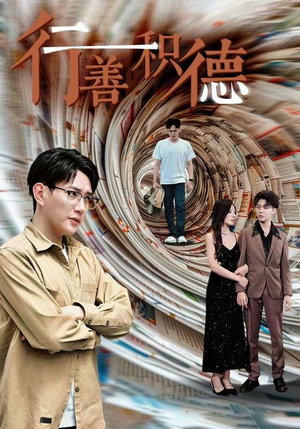 行善积德（50集）好看短剧推荐