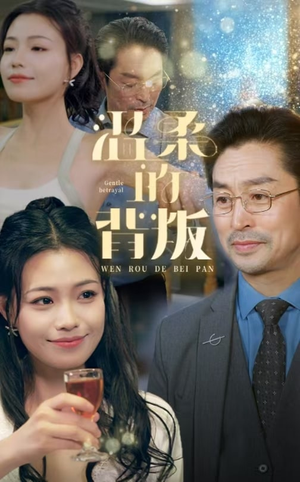 温柔的背叛(47集) 温柔的背叛(47集)最后的大结局