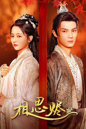 相思烬(62集) 相思烬(62集)好看到停不下来