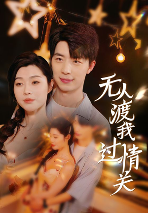无人渡我过情关（41集）我全都看完了