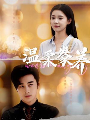 温柔豢养（100集）集免费看短剧