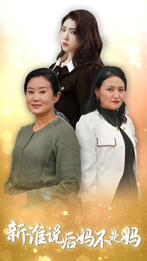 新谁说后妈不是妈（30集）短剧前十排行榜