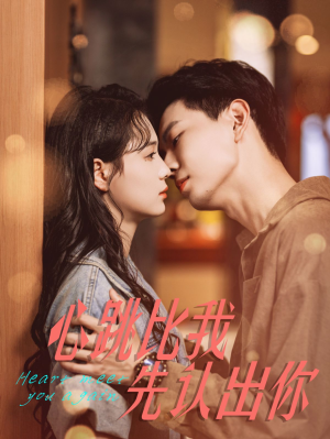 心跳比我先认出你(100集) 心跳比我先认出你(100集)UC网盘在线看