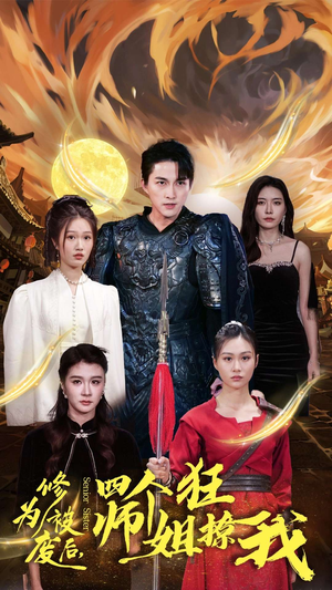 修为被废后，四个师姐狂撩我（60集）高分佳作免费看