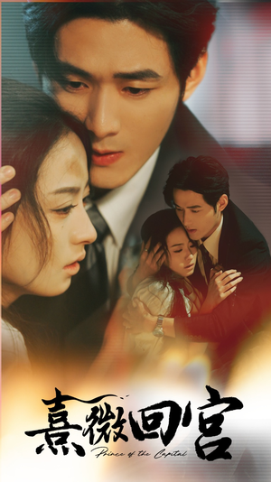 熹微回宫(61集) 熹微回宫(61集)好看上头短剧