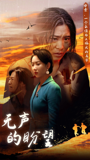 无声的盼望（43集）短剧太上头了