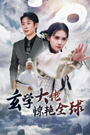 玄学大佬惊艳全球(59集) 玄学大佬惊艳全球(59集)解说文案