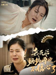 我死后妈妈再也不偏心了（72集）热播短剧排行榜