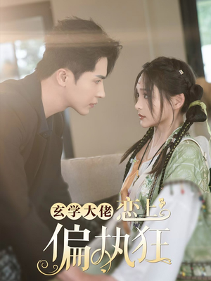 玄学大佬恋上偏执狂（63集）免费在线看全集