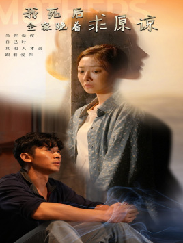 我死后全家跪着求原谅（54集）在线看到大结局