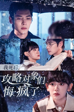 我死后,攻略对象们悔疯了(31集) 我死后,攻略对象们悔疯了(31集)短剧全集更精彩