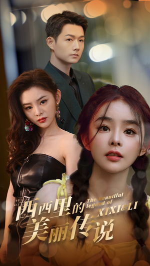 西西里的美丽传说（60集）短剧看全集