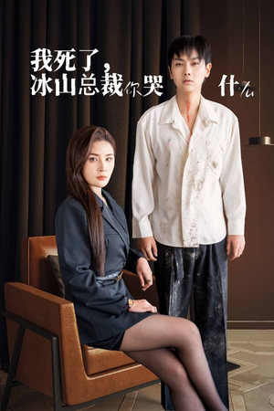 我死了冰山总裁你哭什么（30集）热门火爆短剧