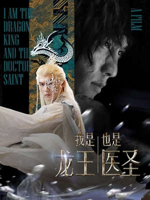我是龙王也是医圣（84集）上热门短剧