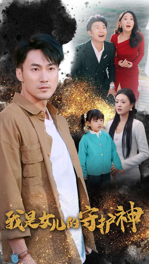 我是女儿的守护神（30集）免费看短剧