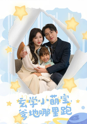玄学小萌宝，爹地哪里跑（60集）短剧全集抢先看