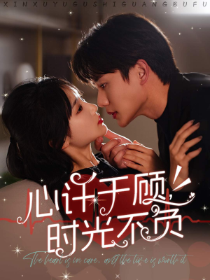 心许于顾，时光不负（60集）1-102集