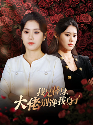我是替身，大佬别馋我身子（40集）第二季