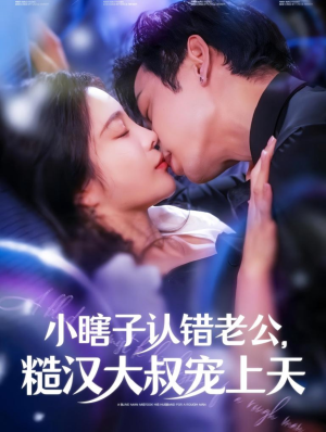 小瞎子认错老公，糙汉大叔宠上天（100集）热门火爆短剧