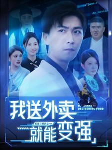 我送外卖就能变强(99集) 我送外卖就能变强(99集)免费在线看