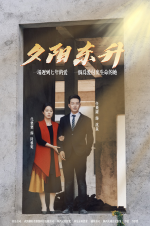 夕阳东升(30集) 夕阳东升(30集)精彩的短剧