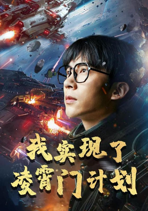 我实现了凌霄门计划(59集) 我实现了凌霄门计划(59集)我全都看完了