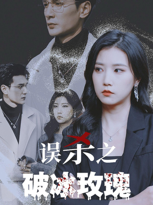 误杀之破冰玫瑰（35集）热门短剧大全